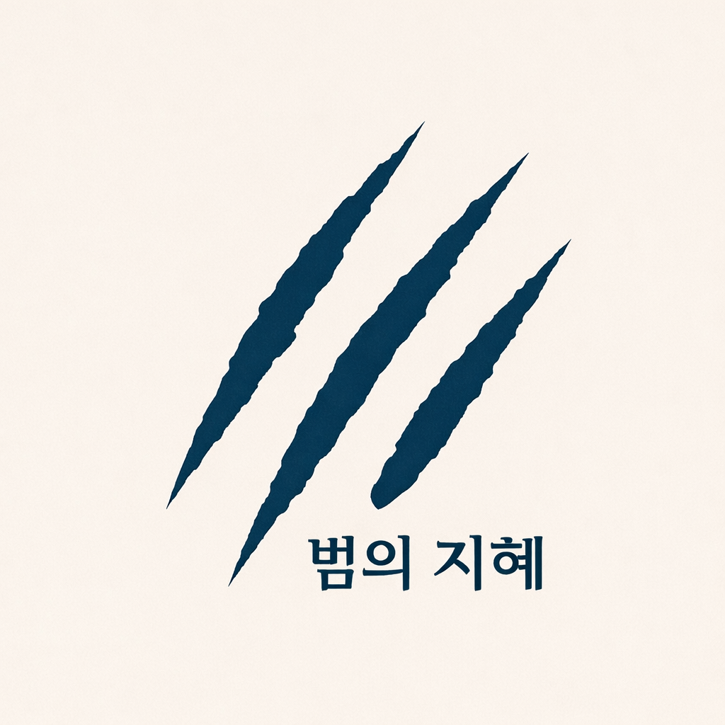 범의 지혜 로고